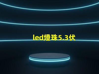 led燈珠5.3伏