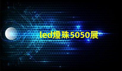 led燈珠5050展示