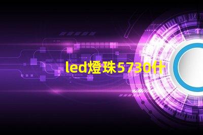 led燈珠5730什么意思？