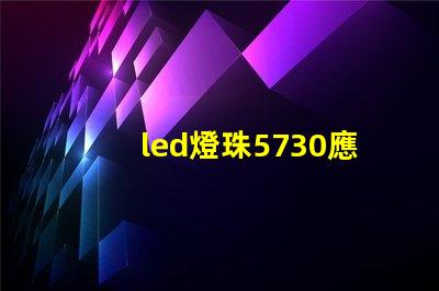 led燈珠5730應用