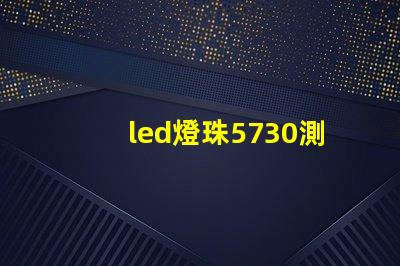 led燈珠5730測量