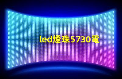 led燈珠5730電壓