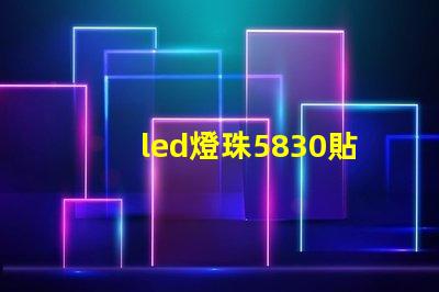 led燈珠5830貼片
