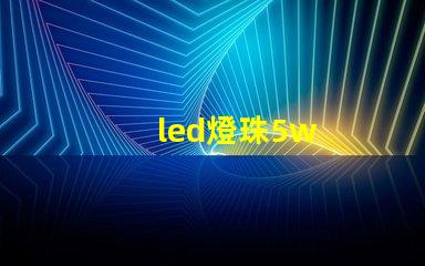 led燈珠5w