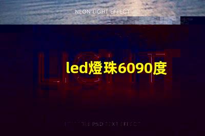 led燈珠6090度