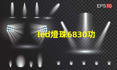 led燈珠6830功率