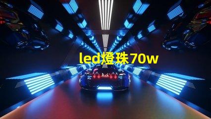 led燈珠70w