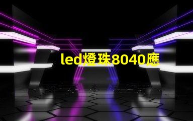 led燈珠8040應用