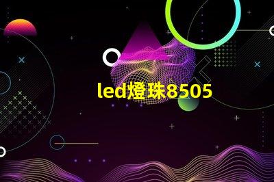 led燈珠8505