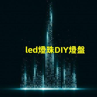 led燈珠DIY燈盤