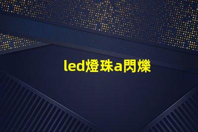 led燈珠a閃爍