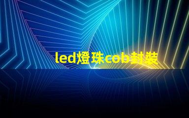 led燈珠cob封裝