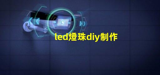 led燈珠diy制作