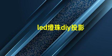 led燈珠diy投影燈