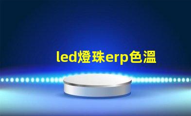 led燈珠erp色溫