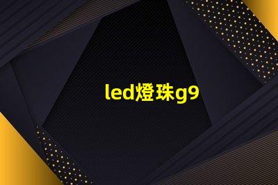 led燈珠g9