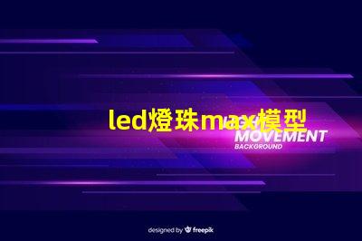 led燈珠max模型