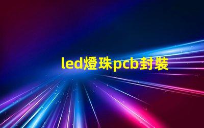 led燈珠pcb封裝