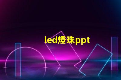 led燈珠ppt