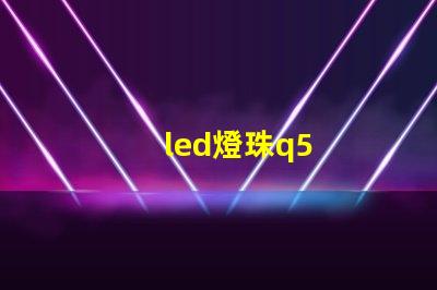 led燈珠q5