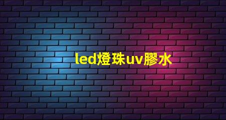led燈珠uv膠水