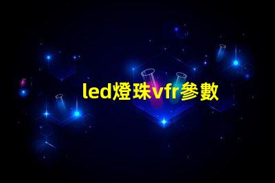 led燈珠vfr參數(shù)