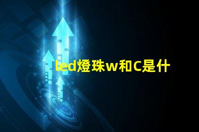 led燈珠w和C是什么意思？