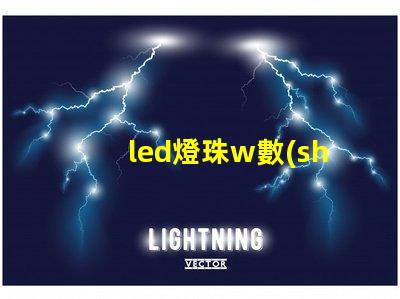 led燈珠w數(shù)