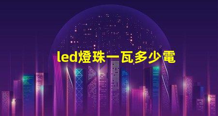 led燈珠一瓦多少電阻