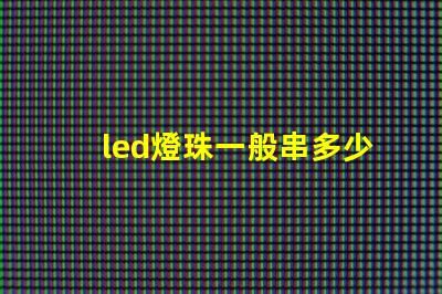 led燈珠一般串多少