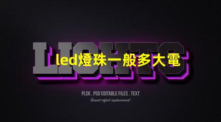 led燈珠一般多大電阻