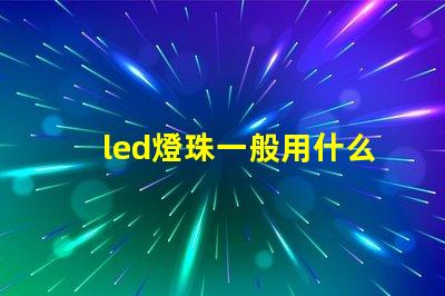 led燈珠一般用什么支架