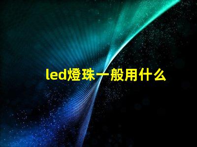 led燈珠一般用什么芯片