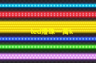 led燈珠一萬k