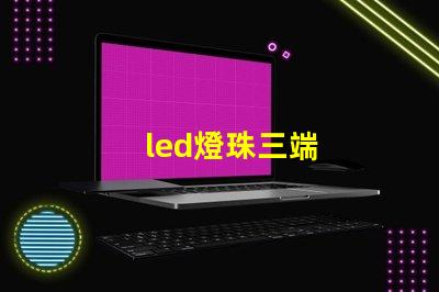 led燈珠三端