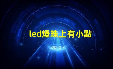 led燈珠上有小點