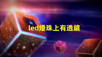led燈珠上有透鏡