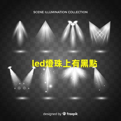 led燈珠上有黑點