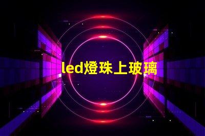 led燈珠上玻璃