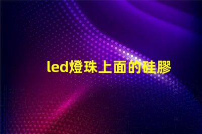 led燈珠上面的硅膠掉了