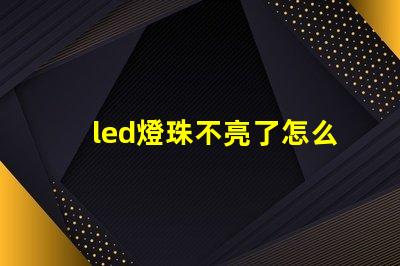 led燈珠不亮了怎么修