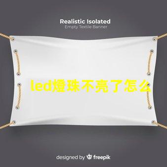 led燈珠不亮了怎么找