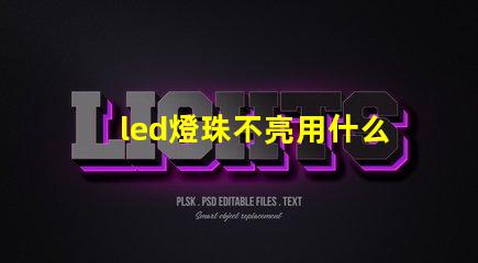 led燈珠不亮用什么代替