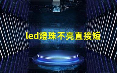 led燈珠不亮直接短接