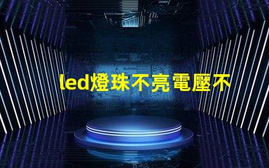 led燈珠不亮電壓不足