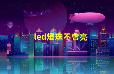 led燈珠不會亮
