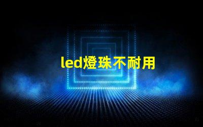 led燈珠不耐用