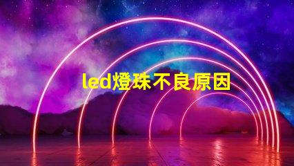 led燈珠不良原因