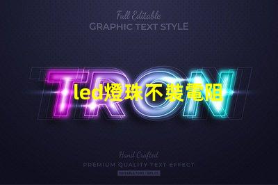 led燈珠不裝電阻