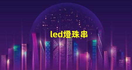 led燈珠串